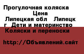 Прогулочная коляска Quinny Buzz › Цена ­ 8 000 - Липецкая обл., Липецк г. Дети и материнство » Коляски и переноски   
